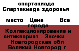 12.1) спартакиада : Спартакиада здоровья  1 место › Цена ­ 49 - Все города Коллекционирование и антиквариат » Значки   . Новгородская обл.,Великий Новгород г.